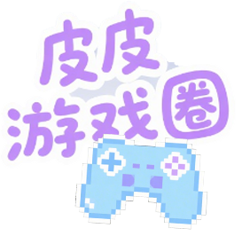 皮皮游戏圈